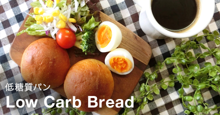 低糖質パン　Low Carb Bread