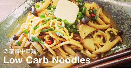 低糖質中華麺　Low Carb Noodles