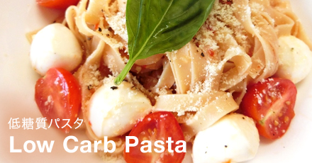 低糖質パスタ　Low Carb Pasta