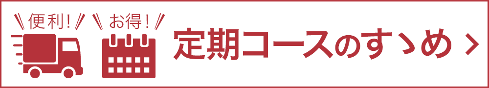 定期コースのすすめリンクバナー