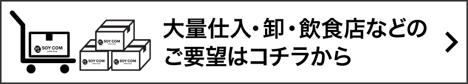 大量仕入れ・卸・飲食店などのご要望受付リンクバナー