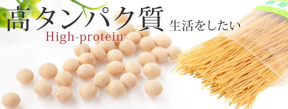 高たんぱく＆低糖質 糖質制限・低糖質食品なら大豆全粒粉のSOYCOM｜ 大豆専科ソイコム・公式通販