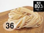 平麺 80g×36玉