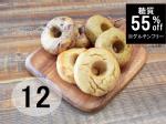 【隔週1回】大豆全粒粉ベーグルアソートセット12個