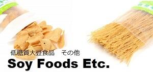 【グルテンフリー】大豆１００％低糖質食品